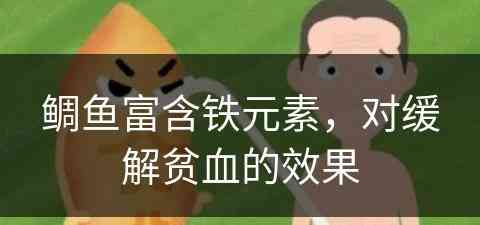 鲷鱼富含铁元素，对缓解贫血的效果